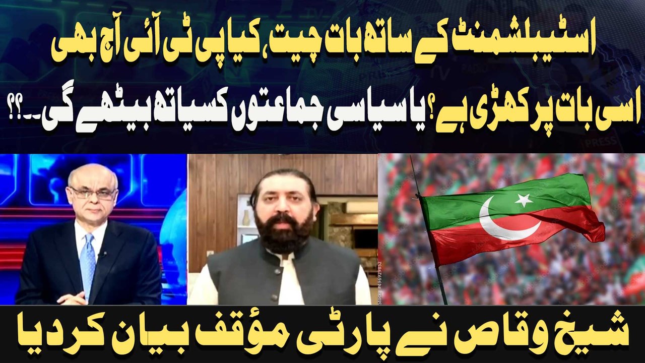 Establishment Ke Sath Baat Cheet, Kya PTI Aaj Bhi Isi Baat Par Khari Hai?