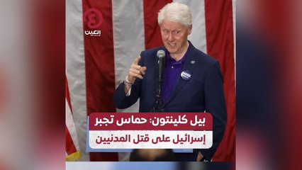 بيل كلينتون: حماس تجبر إسرائيل على قتل المدنيين