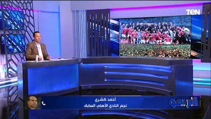 أحمد كشري: كفاية تقليل في بطولة الأهلي أمام العين.. والأهلي من أكتر الفرق حصولًا على بطولات