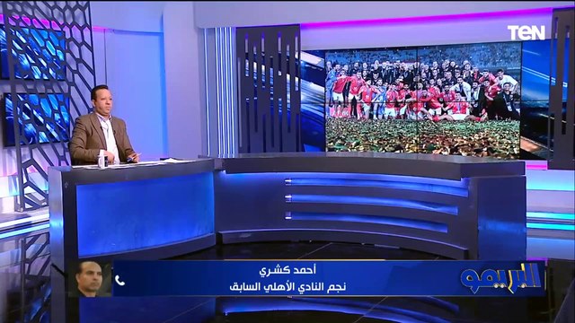 أحمد كشري: كفاية تقليل في بطولة الأهلي أمام العين.. والأهلي من أكتر الفرق حصولًا على بطولات