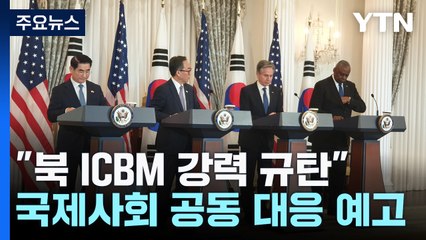 한미 외교·국방 "북 ICBM 강력 규탄...러 기술 징후 없어" / YTN