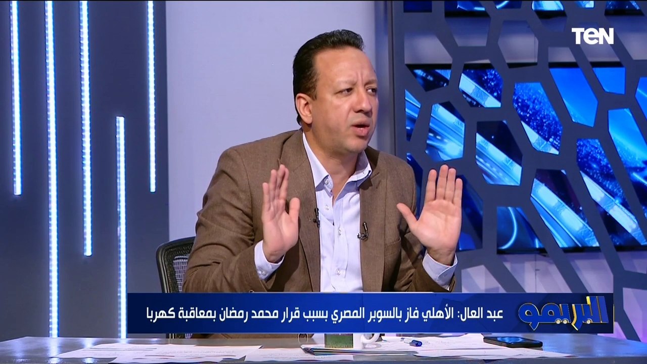 رضا عبد العال: الخطيب مش محتاج يقول أنه أحسن لاعب في مصر الكبير كبير.. في لاعيبة تانية معملتش وبتقول