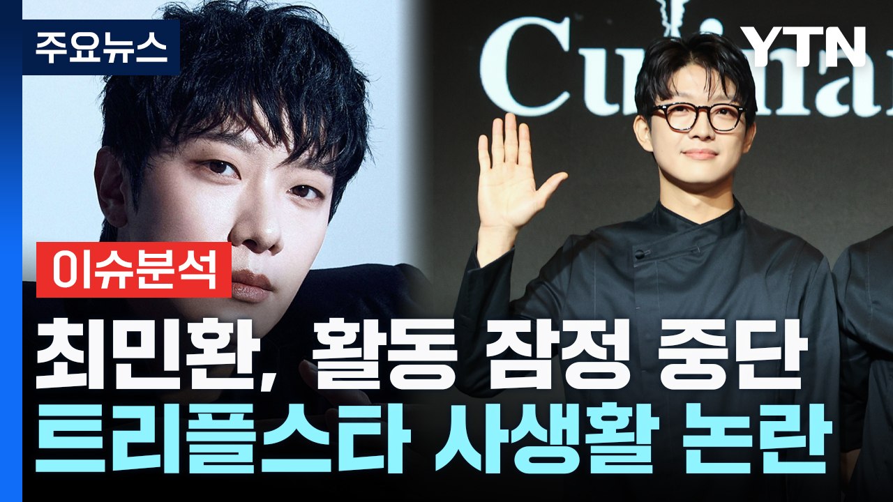 최민환, FT아일랜드 활동 잠정 중단...트리플스타 사생활 논란 / YTN