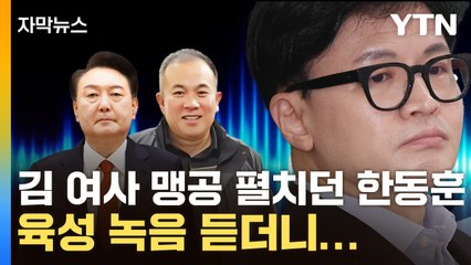 [자막뉴스] "핵폭탄 맞았다"...'명태균-尹' 육성 녹음에 與 '술렁' / YTN