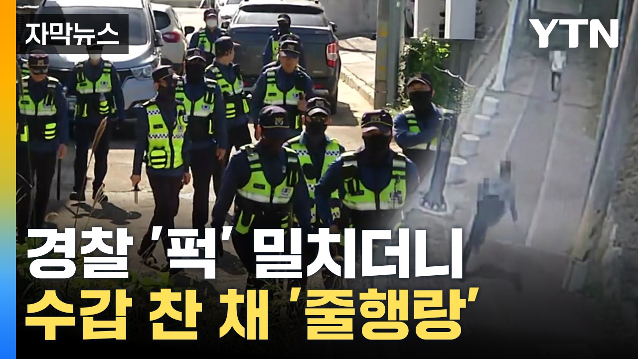 [자막뉴스] 경찰서 앞 대담한 '도주극'...형사기동대 투입해 18시간 만에 검거 /...