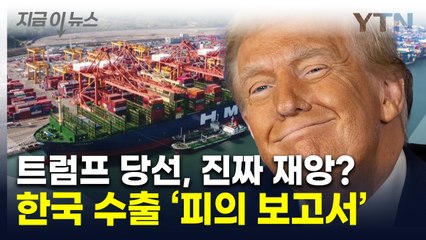 "트럼프 당선 시 한국 61조 원 못 번다"...충격의 보고서 [지금이뉴스] / YTN