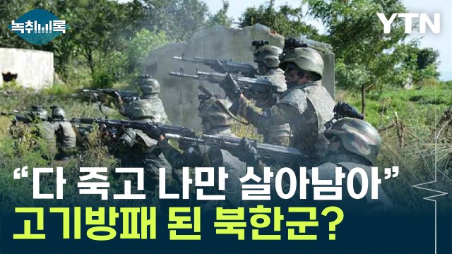 우크라 전장서 최신드론전 배우나... 체포된 북한군 증언도 나와 [Y녹취록] / YTN