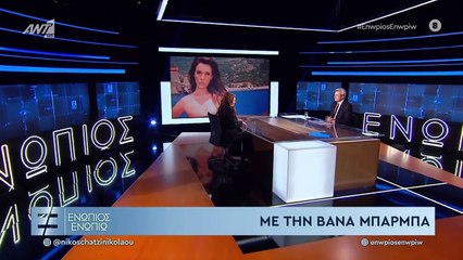 ΕΝΩΠΙΟΣ ΕΝΩΠΙΩ - ΒΑΝΑ ΜΠΑΡΜΠΑ ΓΙΑ ΠΡΟΒΛΗΜΑ ΥΓΕΙΑΣ