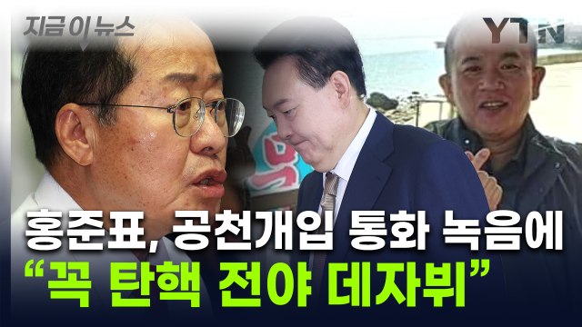 '尹-명태균' 녹취 파장에... 홍준표 탄핵 전야 보는 듯 [지금이뉴스] / YTN