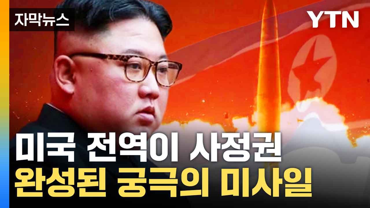[자막뉴스] 北 최종형 ICBM 발사 성공...미국 전역 '사정권' / YTN