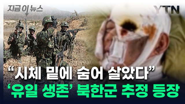 러시아군 거짓말 ...살아남은 북한군 추정 인물, 처참한 상황 증언 [지금이뉴스] / YTN