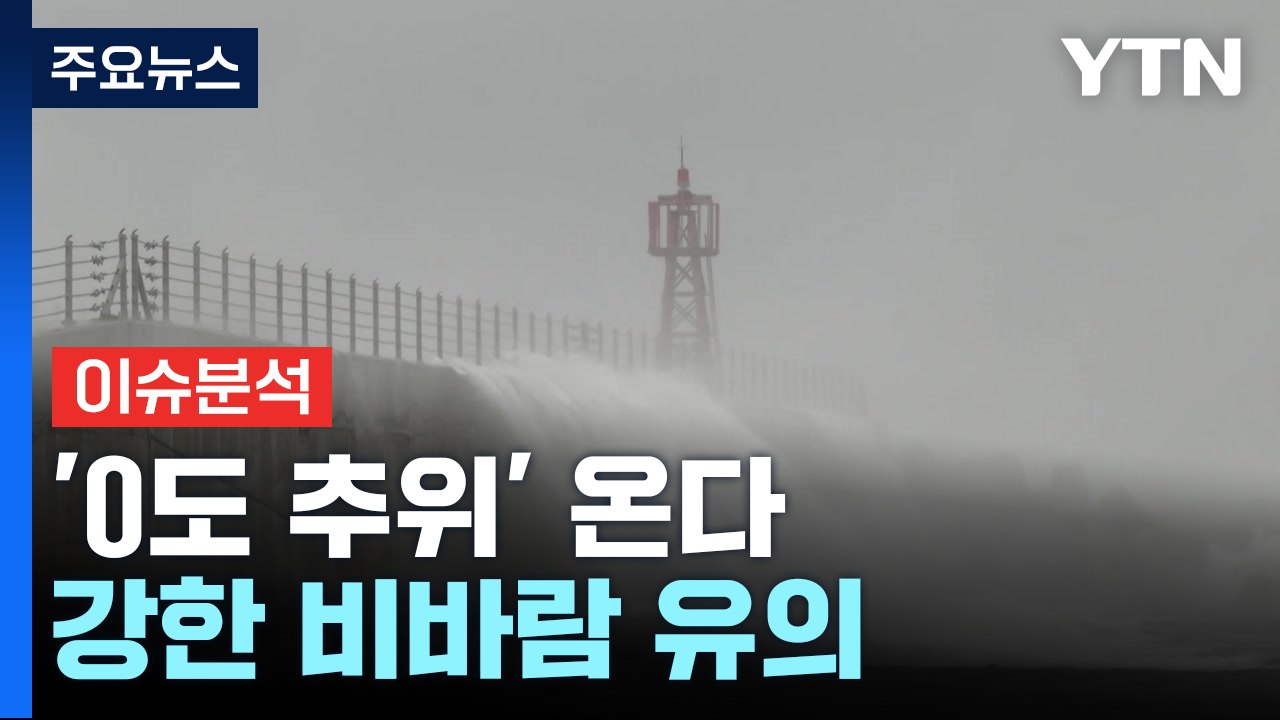 [뉴스퀘어10] 태풍 피했지만 '0도 추위' 온다...강한 비바람 유의 / YTN
