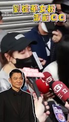 刘德华粉丝在小巨蛋泪洒现场，感动到无法自控😭