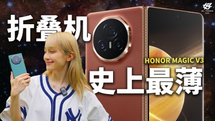 HONOR Magic V3 - 最好上手的折叠机  [XUAN 好 Hi TECH]