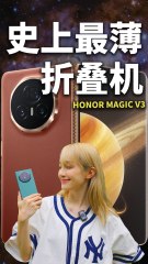 HONOR Magic V3 - 最好上手的折叠机