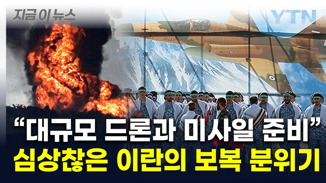 '확실하고 고통스러운 보복' 예고했던 이란..."타국서 이스라엘 공격 준비" [지금이뉴스] / YTN