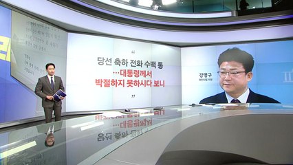 [말말말] 강명구 "대통령, 박절하지 못한 분이다 보니" 김민석 "잠꼬대였다는 해명 외에 더 있나?" / YTN