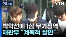 '교제 여성과 딸 살해' 박학선에 1심 무기징역 선고 / YTN
