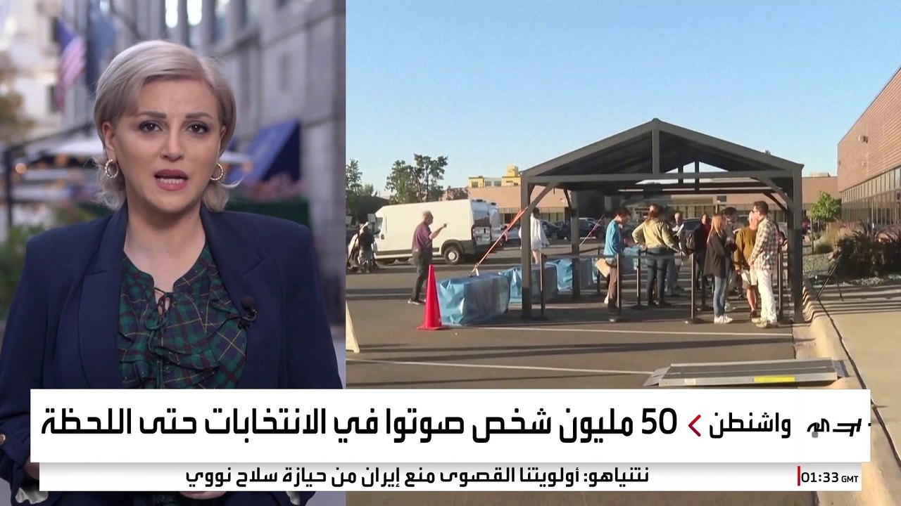 #الانتخابات_الأميركية.. تصويت مبكر غير مسبوق بأكثر من 50 مليون أميركي #قناة_العربية