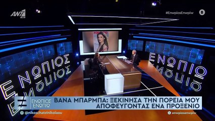 ΕΝΩΠΙΟΣ ΕΝΩΠΙΩ - ΒΑΝΑ ΜΠΑΡΜΠΑ ΜΕΡΟΣ Α'