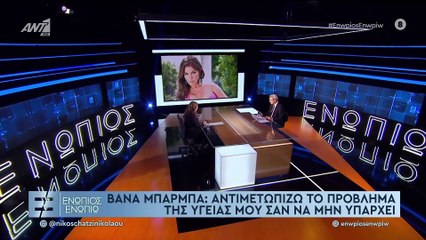 ΕΝΩΠΙΟΣ ΕΝΩΠΙΩ - ΒΑΝΑ ΜΠΑΡΜΠΑ ΜΕΡΟΣ Β'
