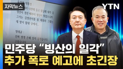 [자막뉴스] 민주당, 추가 폭로 예고...친한계 "국민에게 미안한 마음 가져야" / YTN
