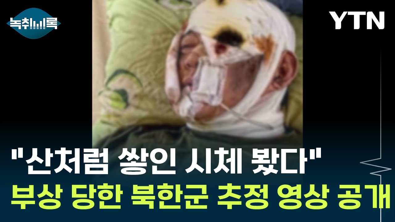 "산처럼 쌓인 시체 봤다" 북한군 추정 남성의 생생한 증언 '충격' [Y녹취록] / YTN