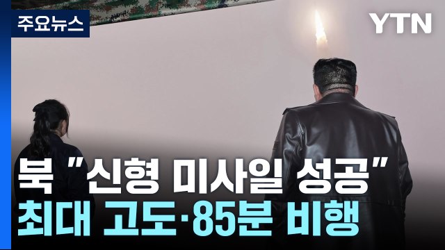 북 신형 화성포-19형 시험발사 성공...최종완결판 ICBM / YTN