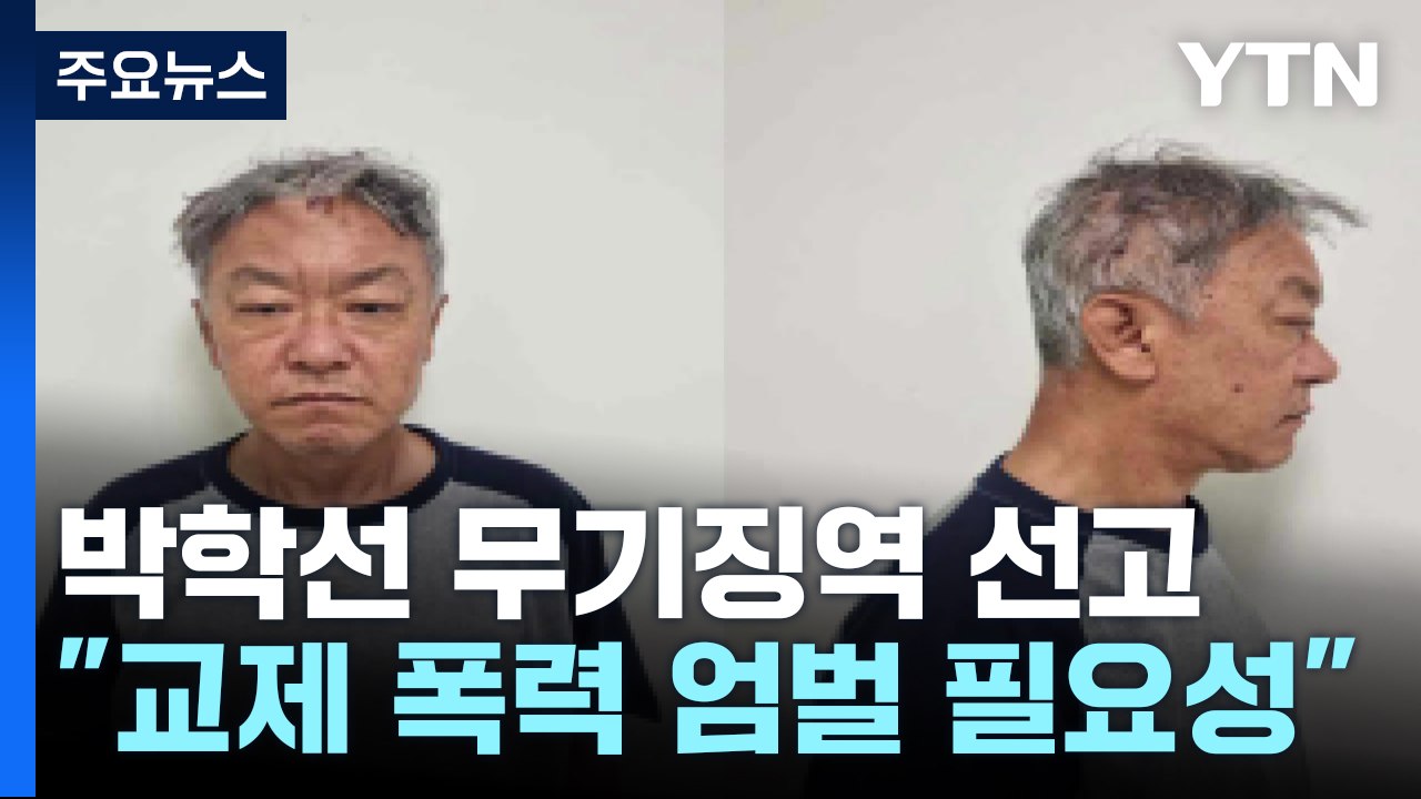 '교제 여성과 딸 살해' 박학선에 1심 무기징역 선고 / YTN