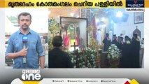 അന്തരിച്ച യാക്കോബായ സഭാധ്യക്ഷന്റെ മൃതദേഹം കോതമംഗലത്തെ ചെറിയ പള്ളിയിൽ; ശുശ്രൂഷകൾക്ക് തുടക്കം