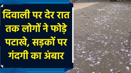 Diwali पर देर रात तक लोगों ने फोड़े crackers, सड़कों पर गंदगी का अंबार
