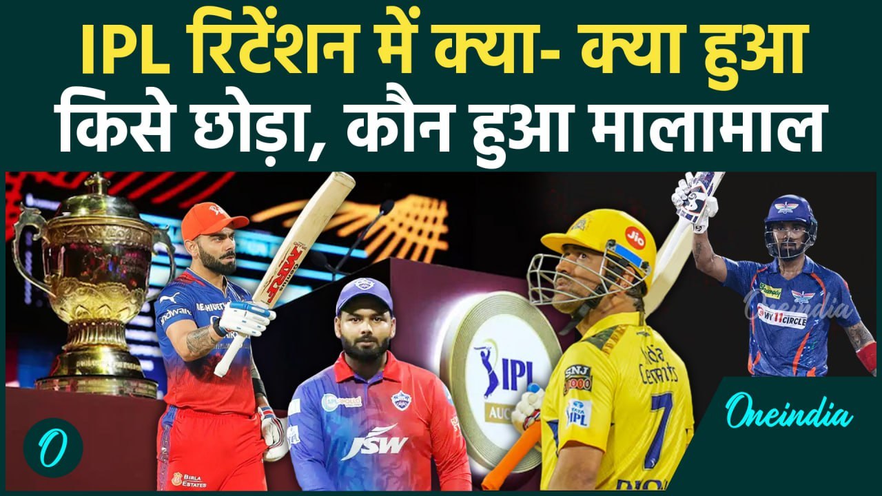 IPL 2025 Retention List: IPL रिटेंशन ने सबको चौंकाया, क्या कुछ हुआ देखिए | वनइंडिया हिंदी