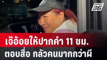 เจ๊อ้อยให้ปากคำ 11 ชม.ตอบสื่อ ฮาโลวีนกลัวคนมากกว่าผี  | เที่ยงทันข่าว | 1 พ.ย. 67