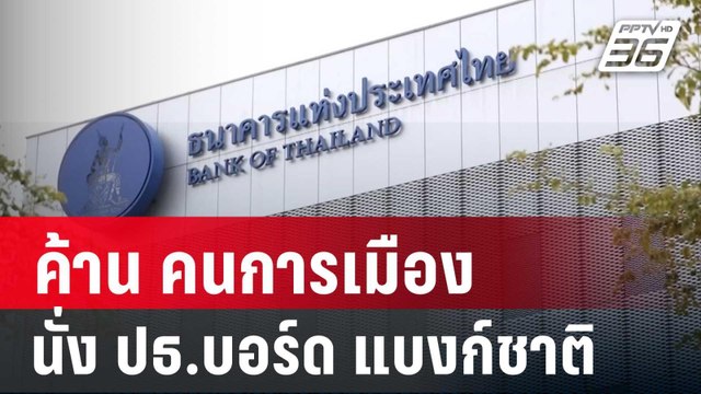 4 อดีตผู้ว่าฯ ธปท.ค้าน คนการเมืองนั่ง ปธ.บอร์ด | เที่ยงทันข่าว | 1 พ.ย. 67