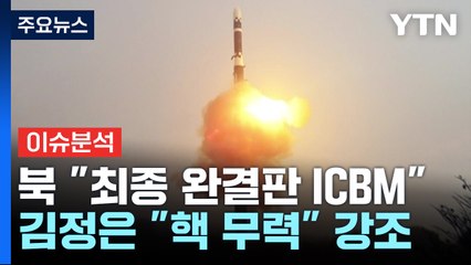 [뉴스나우] 북한, "최종 완결판 ICBM"...파병군, 전장 투입 시기는? / YTN