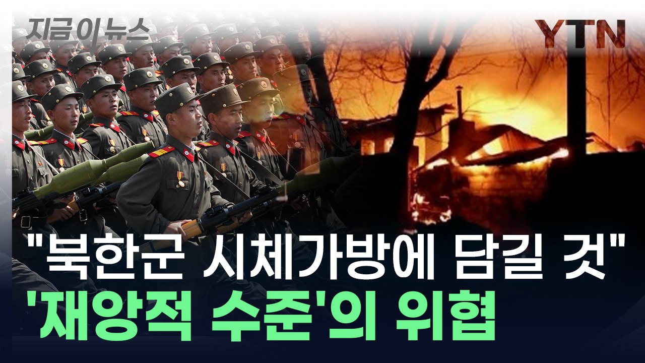 "시체가방에 담겨 돌아갈것" 전 세계에 재앙이 되어버린 북한군 파병 [지금이뉴스] /...