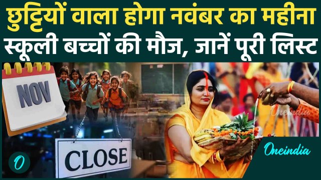 November 2024 Holidays: नवंबर में छुट्टियों का अंबार, Chhath Puja और कब-कब Holidays | वनइंडिया हिंदी
