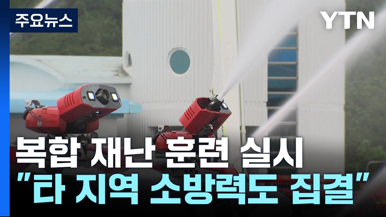 "불시착, 재난 막아라"...각지 소방력 집결 합동훈련 / YTN