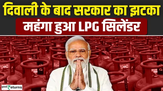 LPG Price Hike: Diwali के बाद 1 November से LPG Cylinder महंगा, जानें नई कीमत| GoodReturns
