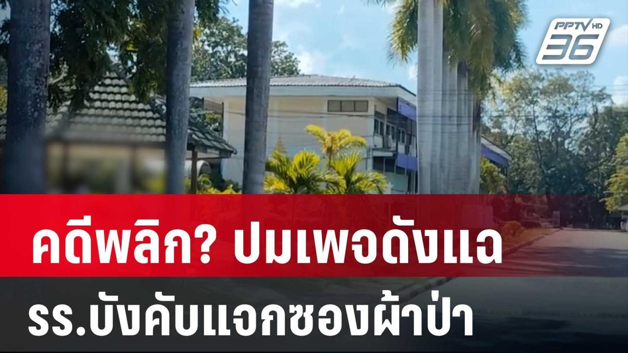 คดีพลิก?ปมเพจดังแฉ รร.บังคับแจกซองผ้าป่าหาเงินซ...
