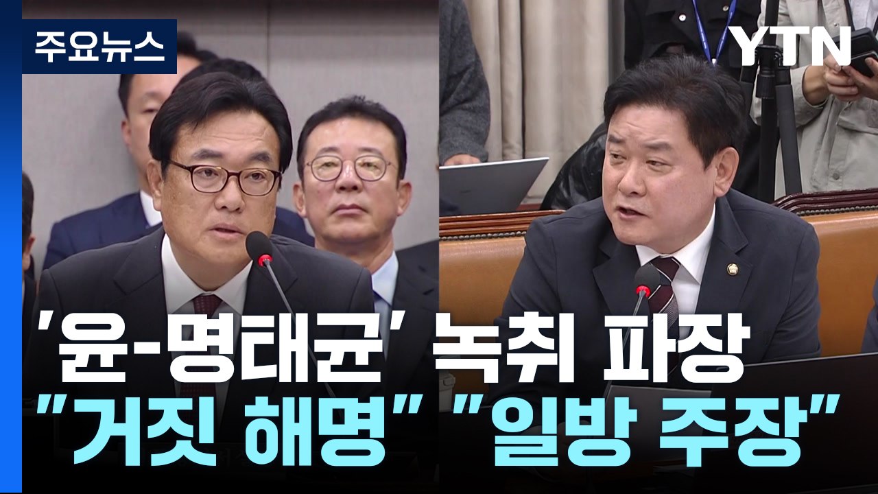 운영위, '공천 개입' 의혹 공방..."거짓 해명" "일방 주장" / YTN