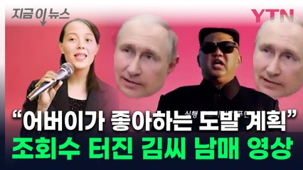 "로케트 로케트"...푸틴까지 부른 北 김정은·김여정 '아파트' 패러디 [지금이뉴스] / YTN
