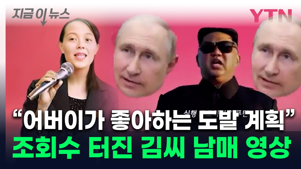 "로케트 로케트"...푸틴까지 부른 北 김정은·김여정 '아파트' 패러디 [지금이뉴스]...