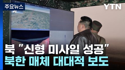 북 "신형 화성포-19형 시험발사 성공...최종완결판 ICBM" / YTN