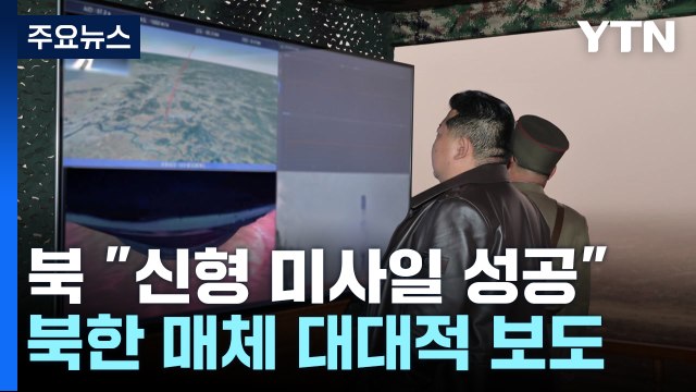 북 신형 화성포-19형 시험발사 성공...최종완결판 ICBM / YTN