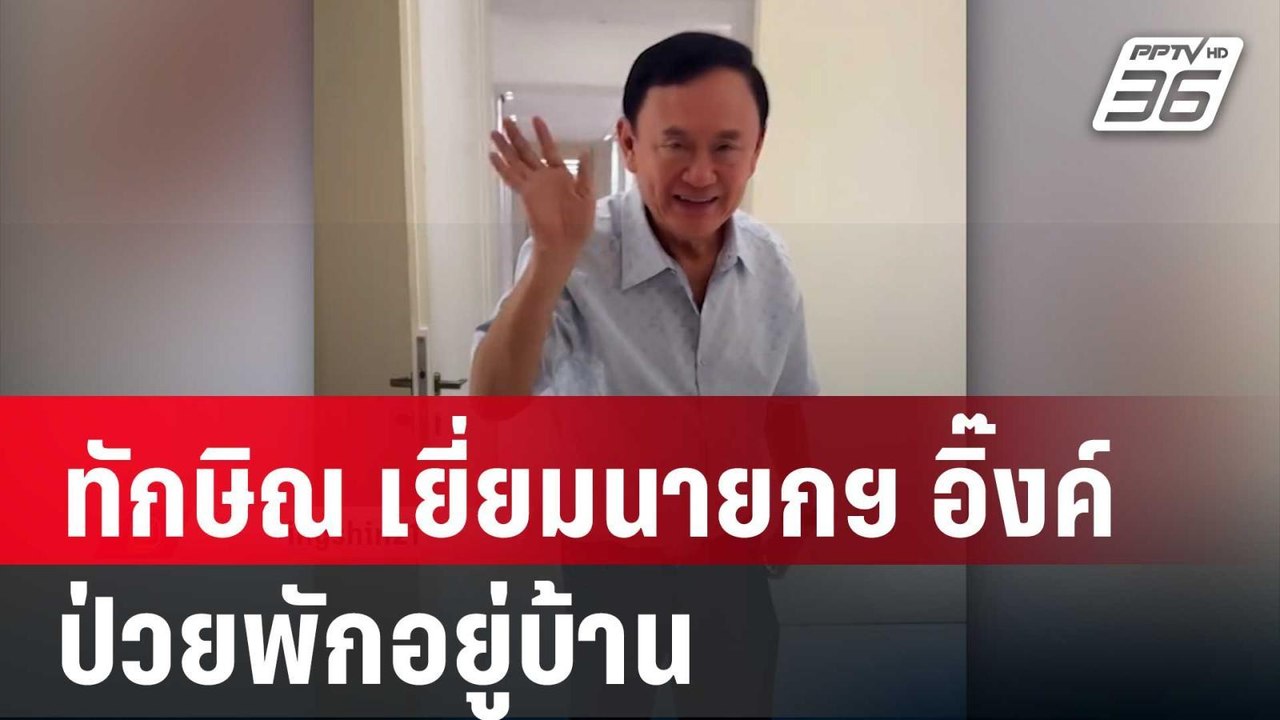 "ทักษิณ"เยี่ยมนายกฯ อิ๊งค์ ป่วยพักอยู่บ้าน | เท...