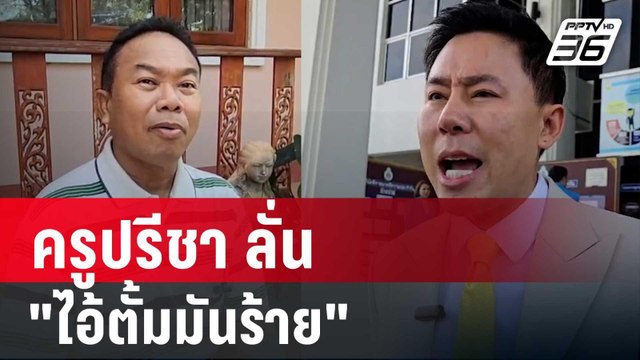 แฉแหลก! ครูปรีชา ลั่น ไอ้ตั้มมันร้าย | เที่ยงทันข่าว | 1 พ.ย. 67