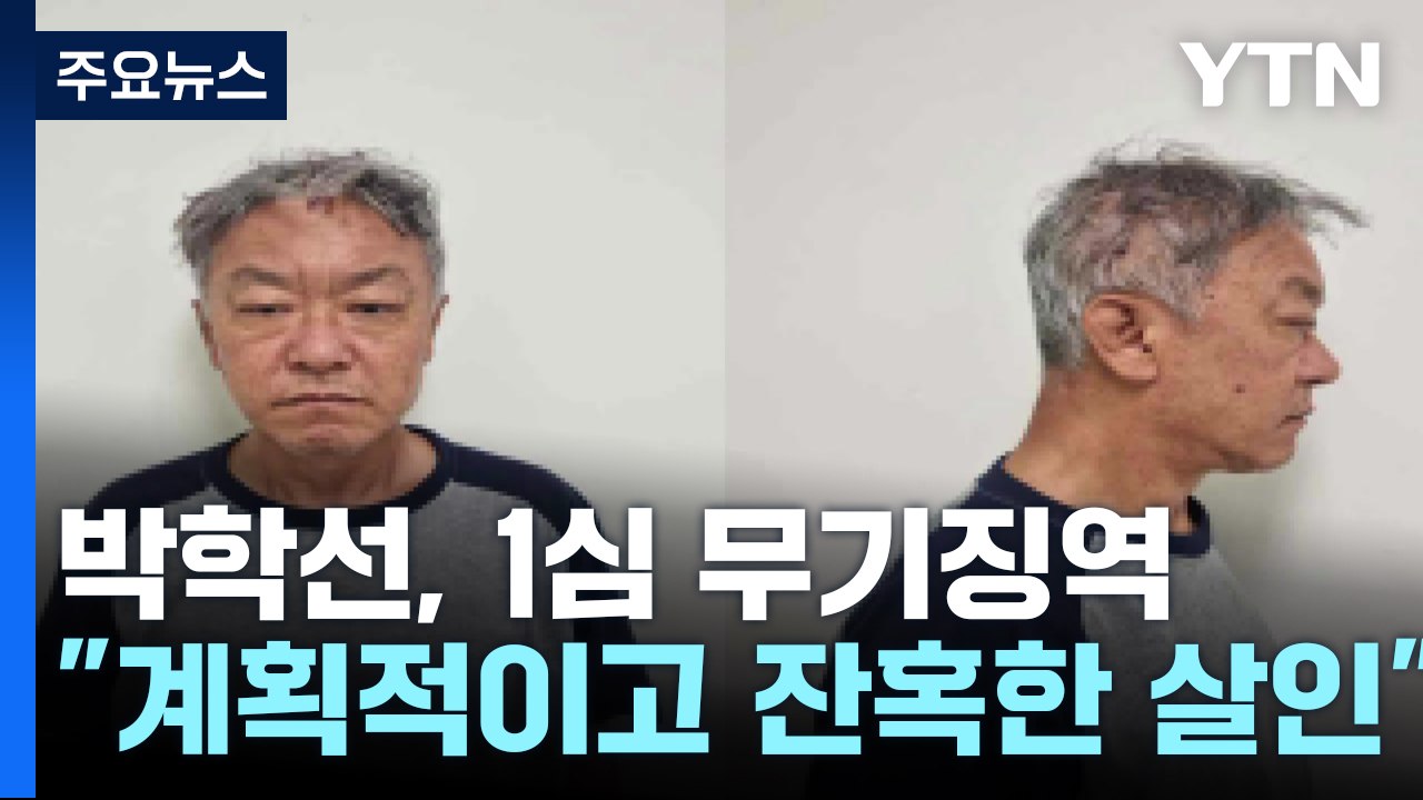 '교제 살인' 박학선에 무기징역 선고..."계획적이고 잔혹한 범행" / YTN