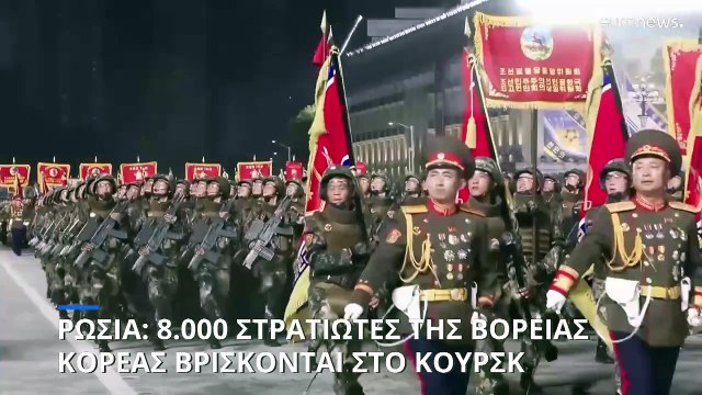 Οι ΗΠΑ λένε ότι περίπου 8.000 στρατιώτες από τη Βόρεια Κορέα σταθμεύουν στην περιοχή Κουρσκ της Ρωσίας
