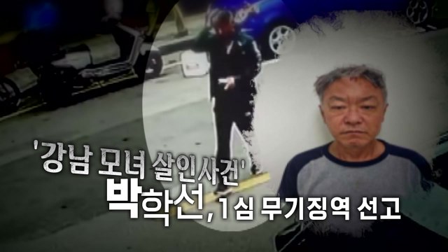 [영상] '모녀 살해' 박학선, 1심 무기징역... 집요하고 잔혹 / YTN
